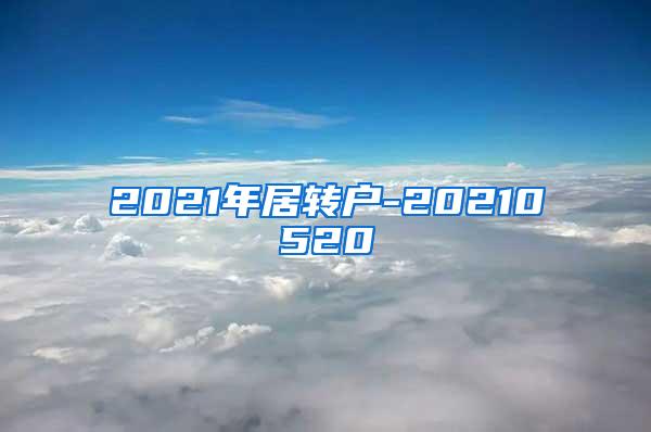 2021年居转户-20210520