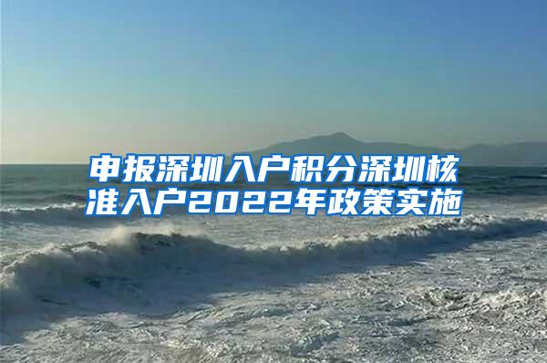 申报深圳入户积分深圳核准入户2022年政策实施