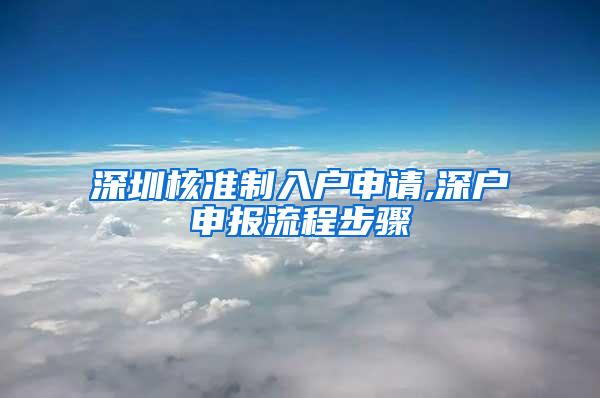 深圳核准制入户申请,深户申报流程步骤