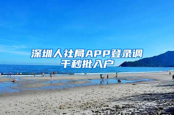 深圳人社局APP登录调干秒批入户