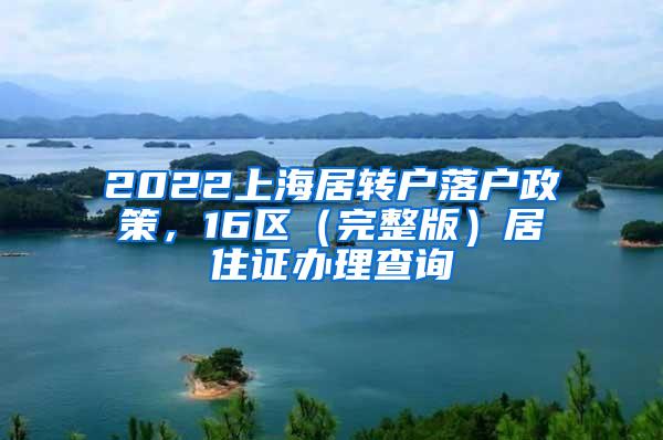 2022上海居转户落户政策，16区（完整版）居住证办理查询