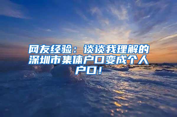 网友经验：谈谈我理解的深圳市集体户口变成个人户口！