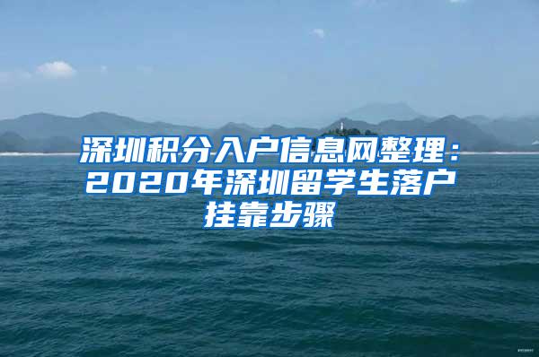 深圳积分入户信息网整理：2020年深圳留学生落户挂靠步骤