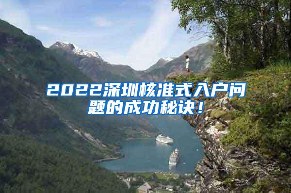 2022深圳核准式入户问题的成功秘诀！