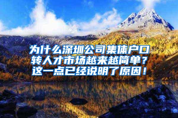 为什么深圳公司集体户口转人才市场越来越简单？这一点已经说明了原因！