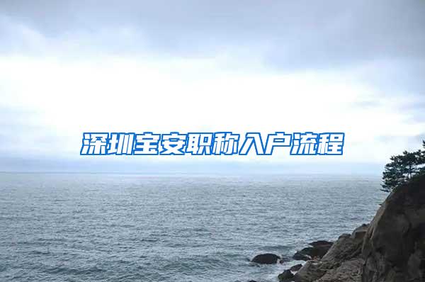 深圳宝安职称入户流程