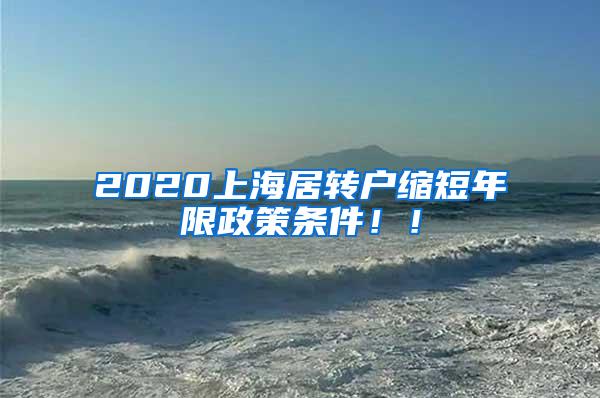 2020上海居转户缩短年限政策条件！！