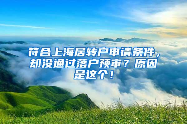 符合上海居转户申请条件，却没通过落户预审？原因是这个！