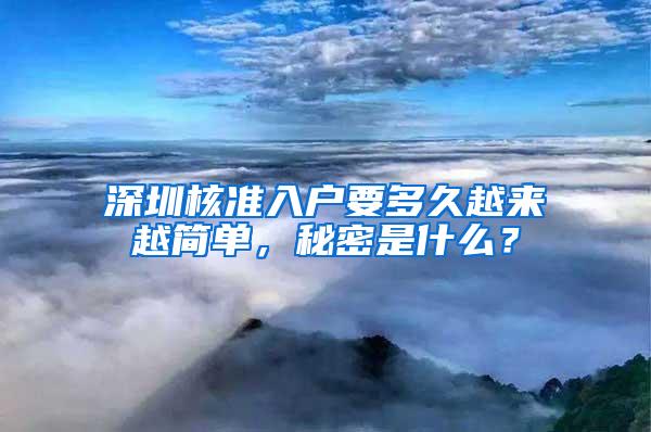 深圳核准入户要多久越来越简单，秘密是什么？