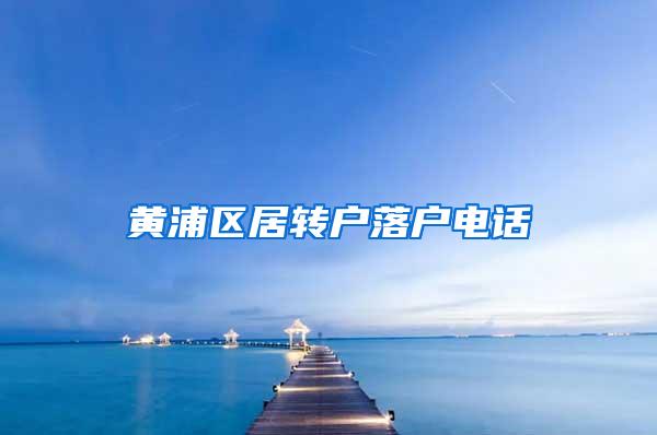 黄浦区居转户落户电话