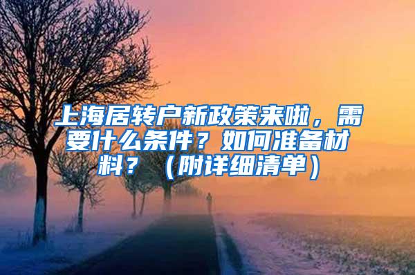 上海居转户新政策来啦，需要什么条件？如何准备材料？（附详细清单）