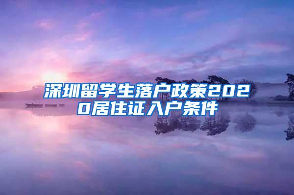 深圳留学生落户政策2020居住证入户条件