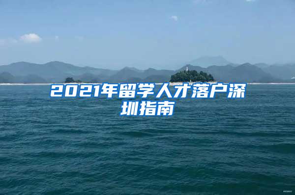 2021年留学人才落户深圳指南