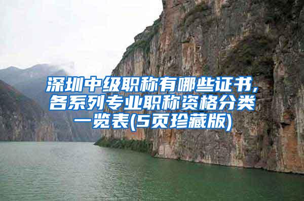 深圳中级职称有哪些证书,各系列专业职称资格分类一览表(5页珍藏版)