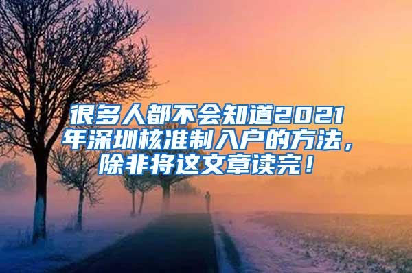 很多人都不会知道2021年深圳核准制入户的方法，除非将这文章读完！