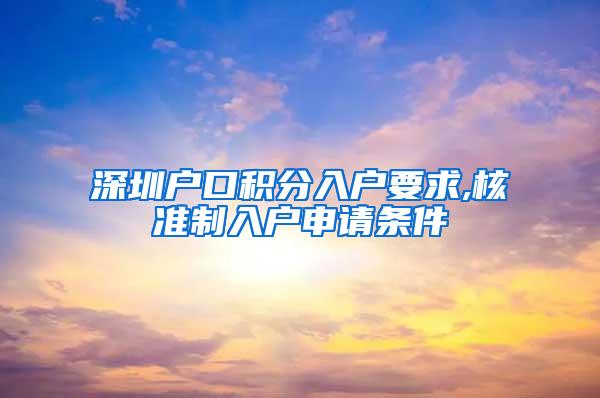 深圳户口积分入户要求,核准制入户申请条件