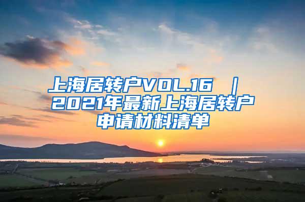 上海居转户VOL.16 ｜ 2021年最新上海居转户申请材料清单