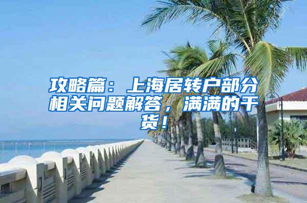 攻略篇：上海居转户部分相关问题解答，满满的干货！