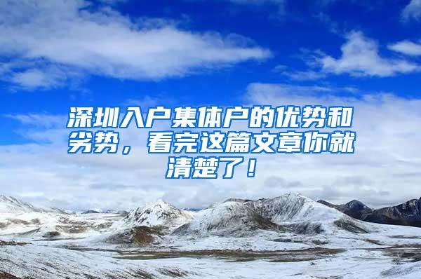 深圳入户集体户的优势和劣势，看完这篇文章你就清楚了！