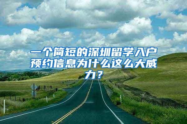 一个简短的深圳留学入户预约信息为什么这么大威力？