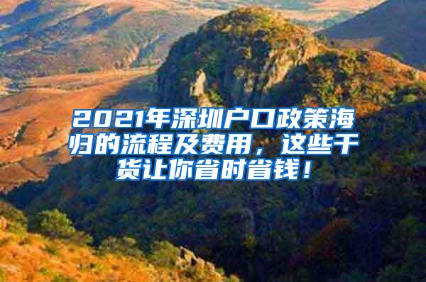 2021年深圳户口政策海归的流程及费用，这些干货让你省时省钱！