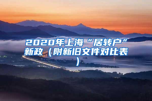 2020年上海“居转户”新政（附新旧文件对比表）