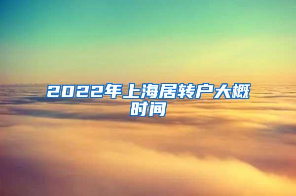 2022年上海居转户大概时间