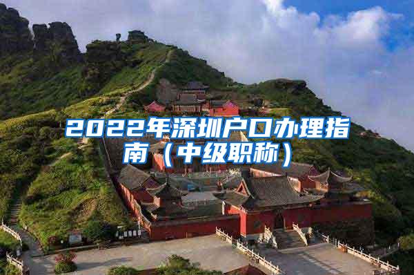 2022年深圳户口办理指南（中级职称）