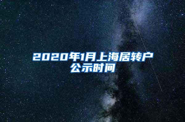 2020年1月上海居转户公示时间