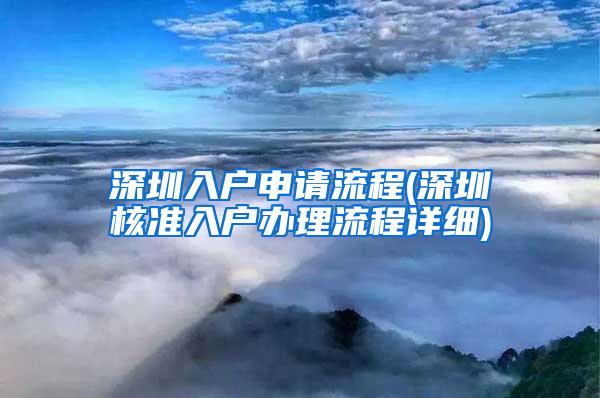 深圳入户申请流程(深圳核准入户办理流程详细)