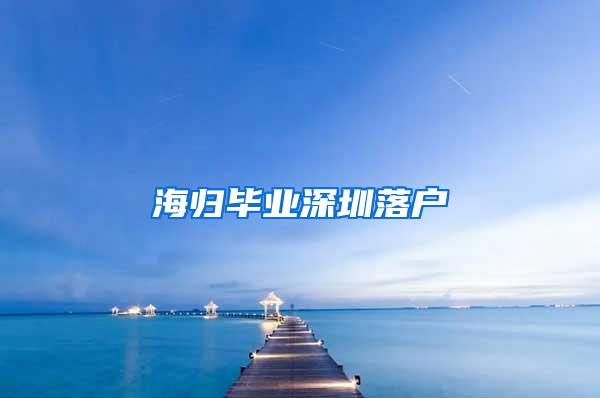 海归毕业深圳落户