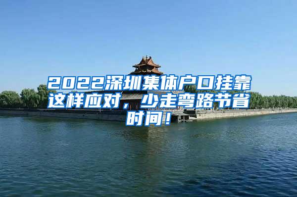 2022深圳集体户口挂靠这样应对，少走弯路节省时间！