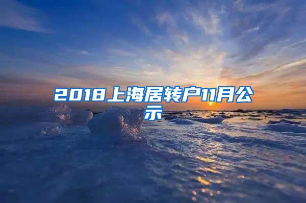 2018上海居转户11月公示