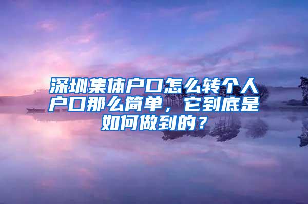 深圳集体户口怎么转个人户口那么简单，它到底是如何做到的？