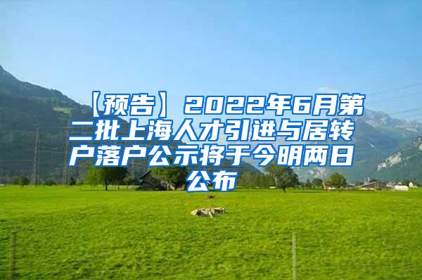 【预告】2022年6月第二批上海人才引进与居转户落户公示将于今明两日公布