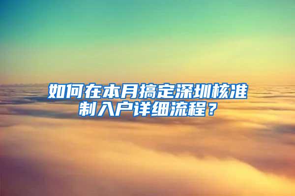 如何在本月搞定深圳核准制入户详细流程？