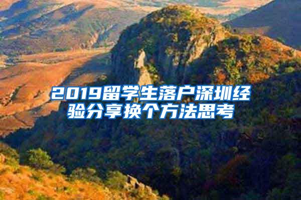 2019留学生落户深圳经验分享换个方法思考