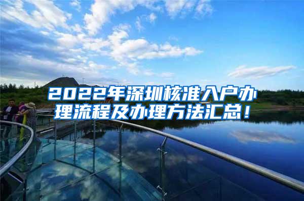 2022年深圳核准入户办理流程及办理方法汇总！