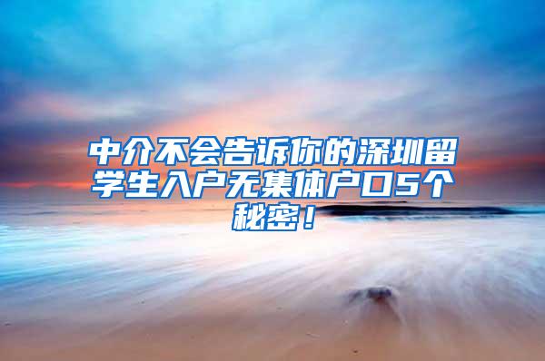 中介不会告诉你的深圳留学生入户无集体户口5个秘密！