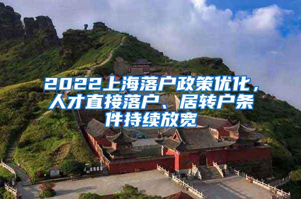 2022上海落户政策优化，人才直接落户、居转户条件持续放宽