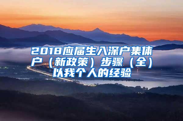 2018应届生入深户集体户（新政策）步骤（全）以我个人的经验