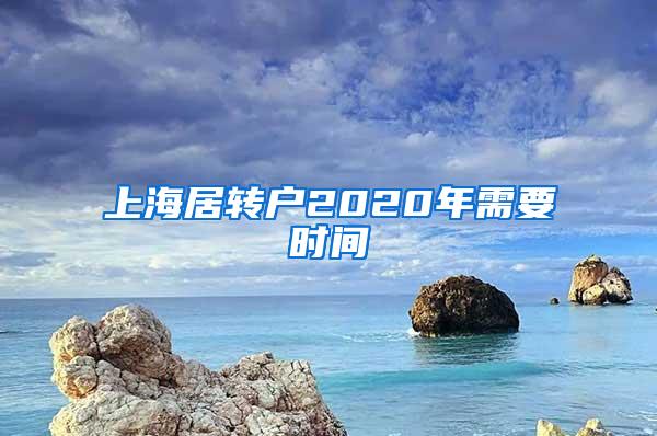 上海居转户2020年需要时间