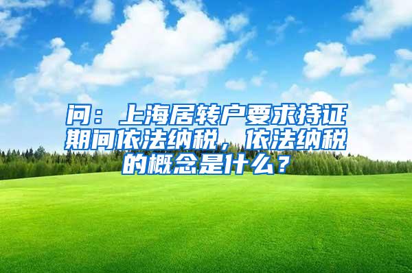 问：上海居转户要求持证期间依法纳税，依法纳税的概念是什么？