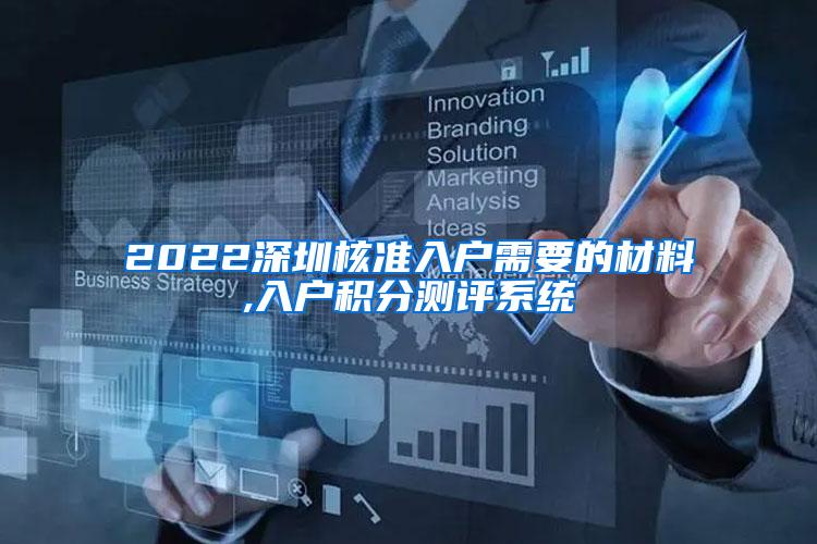 2022深圳核准入户需要的材料,入户积分测评系统