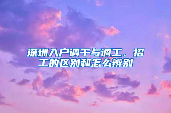 深圳入户调干与调工、招工的区别和怎么辨别