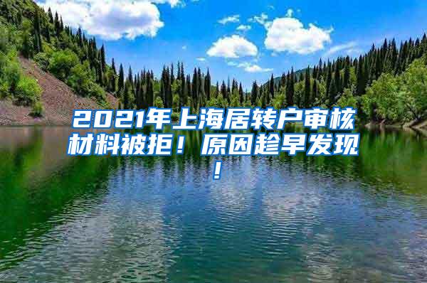 2021年上海居转户审核材料被拒！原因趁早发现！