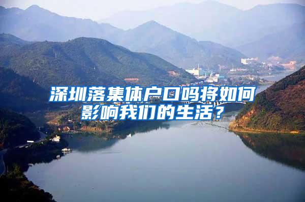 深圳落集体户口吗将如何影响我们的生活？