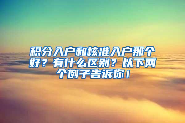 积分入户和核准入户那个好？有什么区别？以下两个例子告诉你！