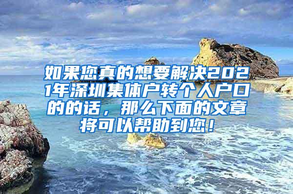 如果您真的想要解决2021年深圳集体户转个人户口的的话，那么下面的文章将可以帮助到您！