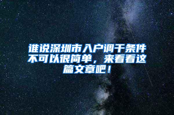 谁说深圳市入户调干条件不可以很简单，来看看这篇文章吧！